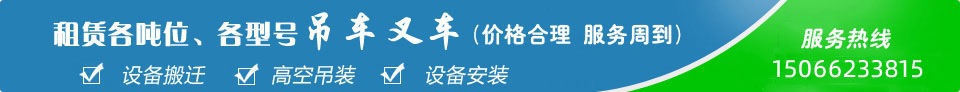 青島吊車(chē)出租公司 青島吊車(chē)出租公司
